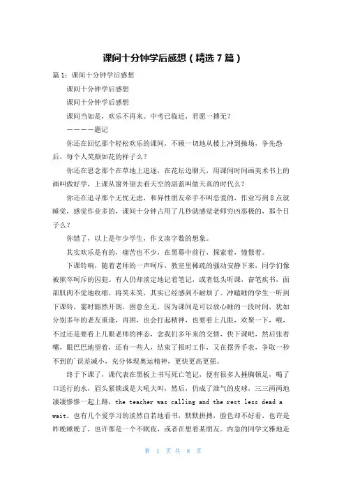 课间十分钟学后感想(精选7篇)