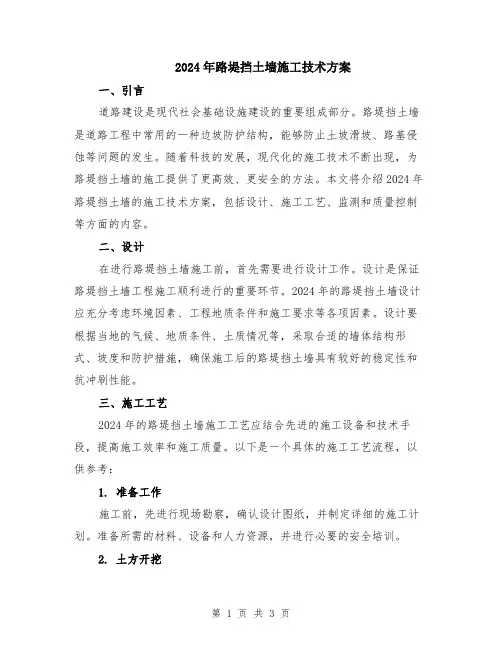 2024年路堤挡土墙施工技术方案