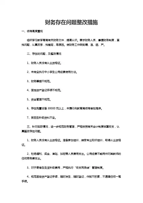 财务存在问题整改措施