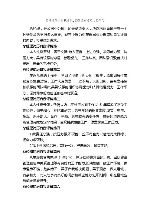 总经理简历自我评价_总经理应聘简历怎么写_自我评价_