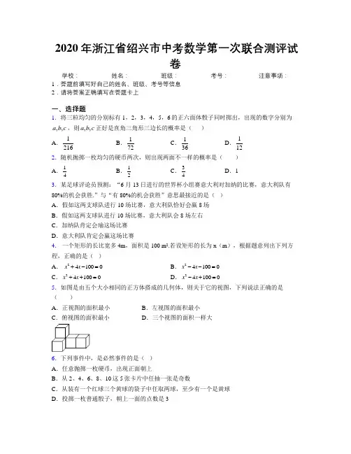 2020年浙江省绍兴市中考数学第一次联合测评试卷附解析