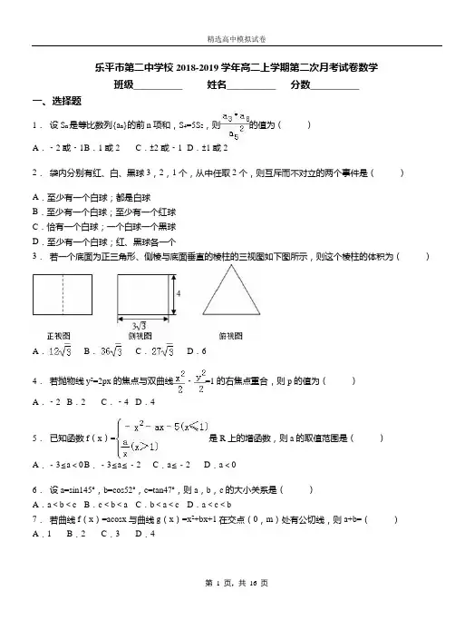 乐平市第二中学校2018-2019学年高二上学期第二次月考试卷数学