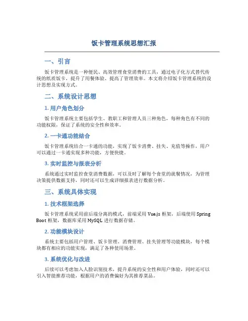 饭卡管理系统思想汇报