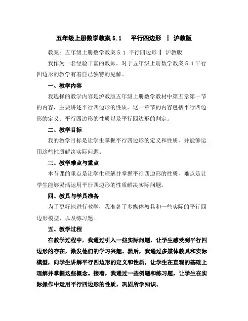 五年级上册数学教案-5.1平行四边形▏沪教版