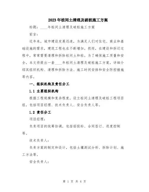 2023年桩间土清理及破桩施工方案