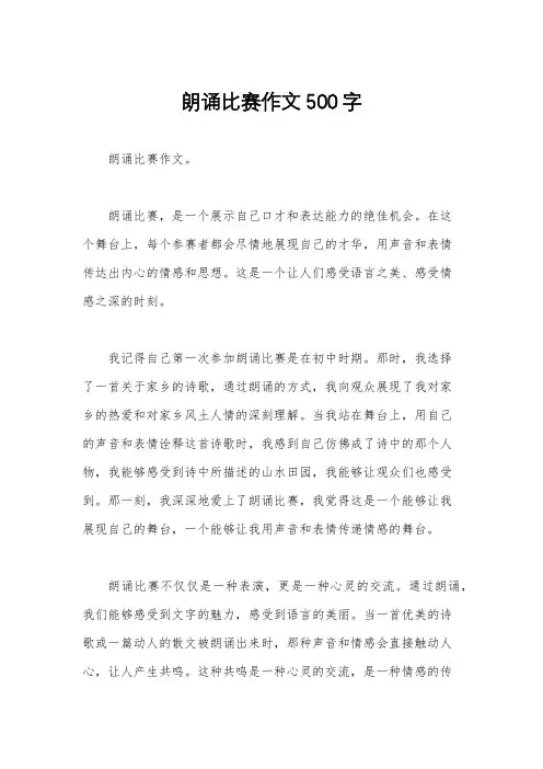 朗诵比赛作文500字