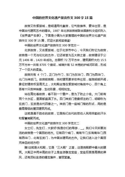 中国的世界文化遗产故宫作文300字15篇
