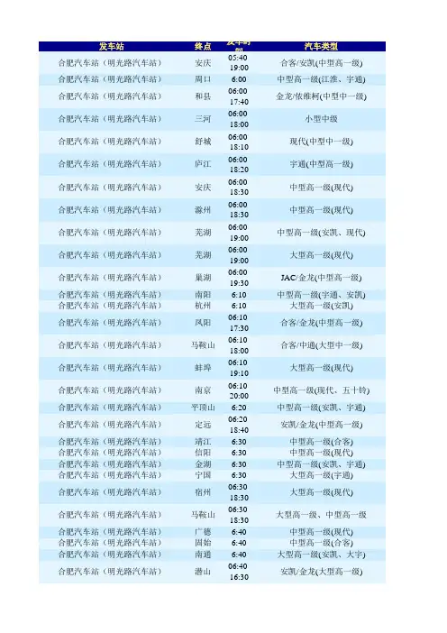 合肥明光路汽车站时刻表