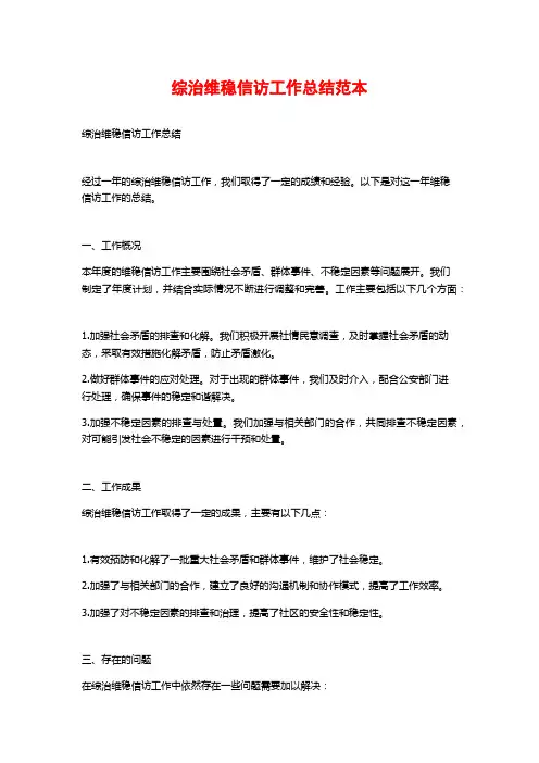 综治维稳信访工作总结范本