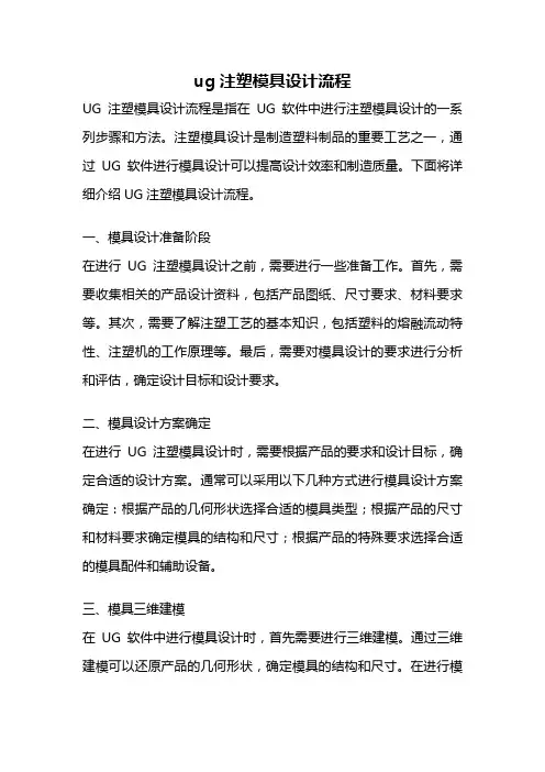 ug注塑模具设计流程