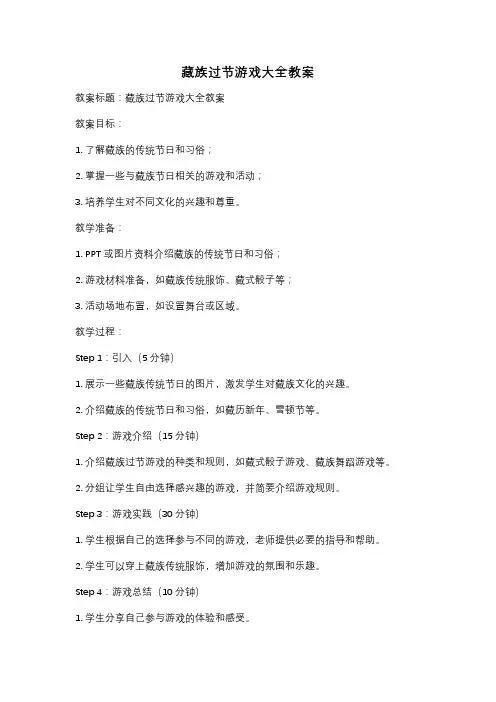 藏族过节游戏大全教案