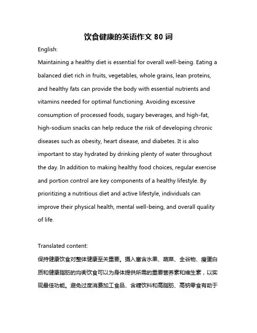 饮食健康的英语作文80词
