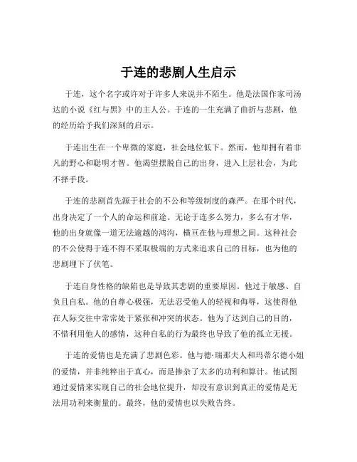 于连的悲剧人生启示