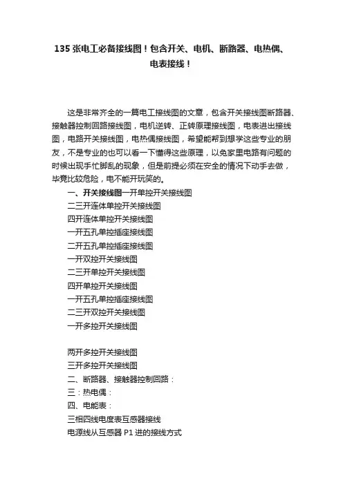 135张电工必备接线图！包含开关、电机、断路器、电热偶、电表接线！