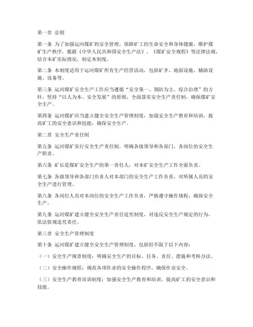 运河煤矿安全管理制度