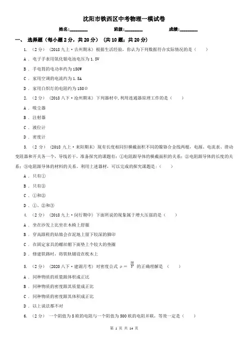沈阳市铁西区中考物理一模试卷