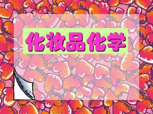 第五章化妆品化学