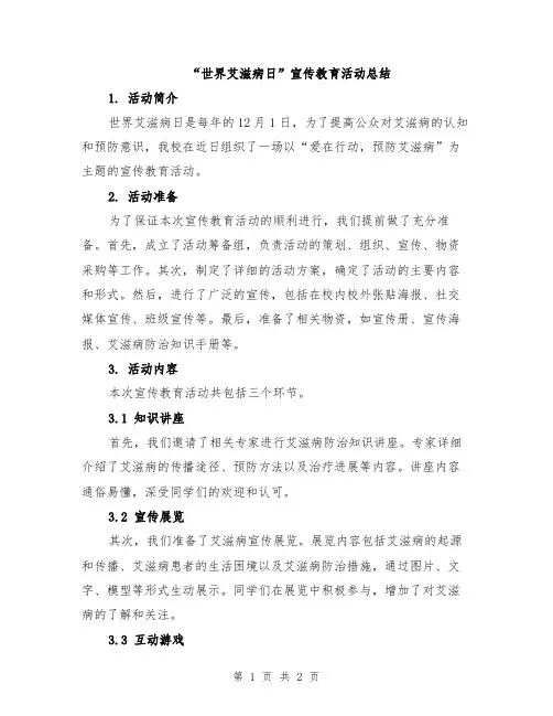 “世界艾滋病日”宣传教育活动总结