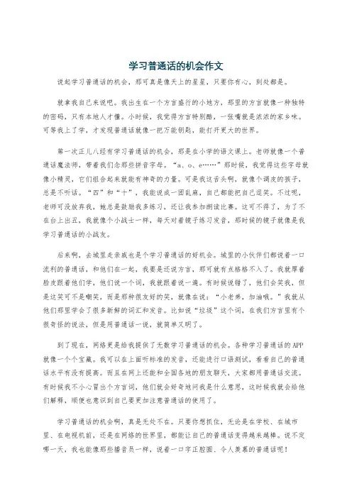 学习普通话的机会作文