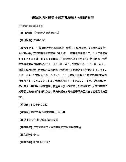 碘缺乏地区碘盐干预对儿童智力发育的影响