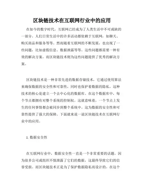 区块链技术在互联网行业中的应用