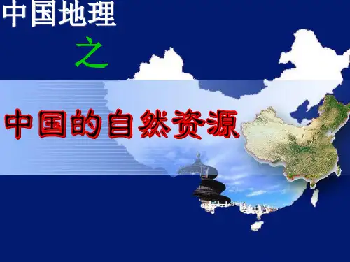 2017届 中国的自然资源--土地资源、水资源和水能资源详解