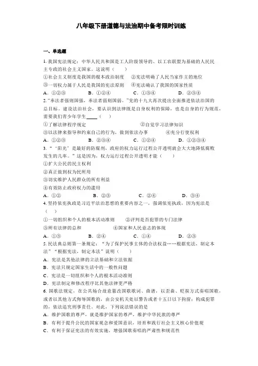期中备考限时训练试题-2022-2023学年部编版道德与法治八年级下册