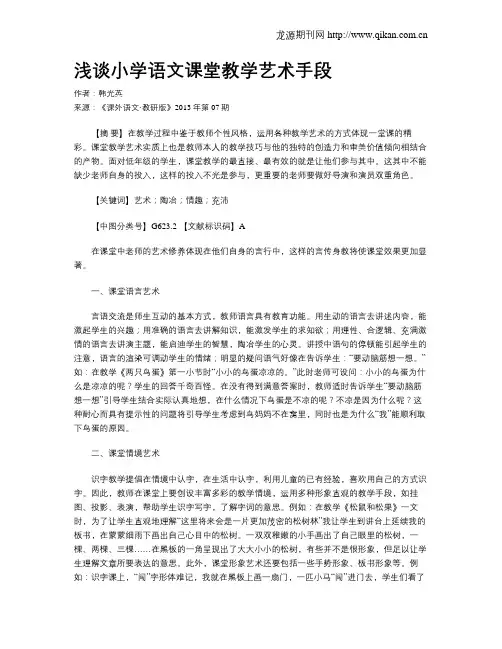 浅谈小学语文课堂教学艺术手段