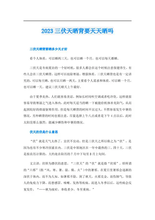 2023三伏天晒背要天天晒吗