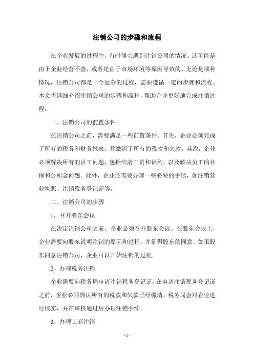 注销公司的步骤和流程