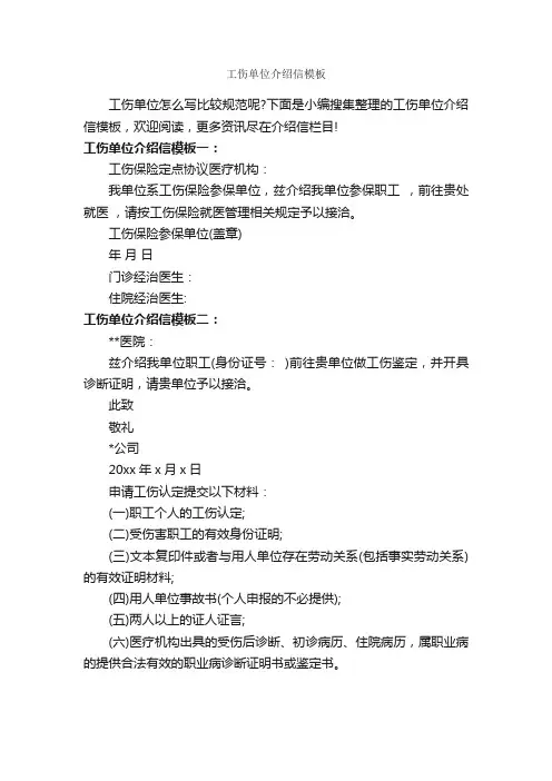 工伤单位介绍信模板_介绍信_