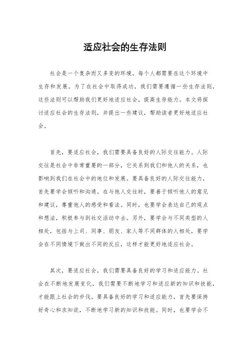 适应社会的生存法则