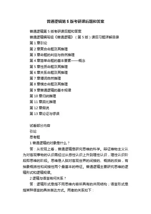 普通逻辑第5版考研课后题和答案