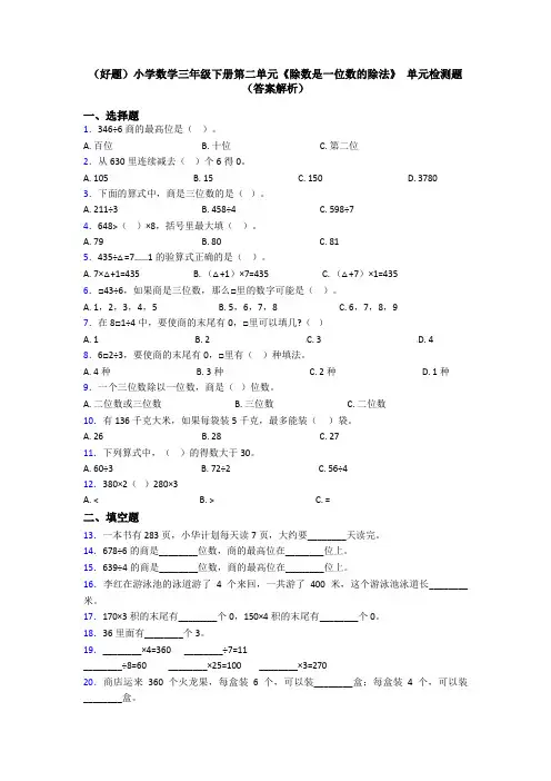 (好题)小学数学三年级下册第二单元《除数是一位数的除法》 单元检测题(答案解析)