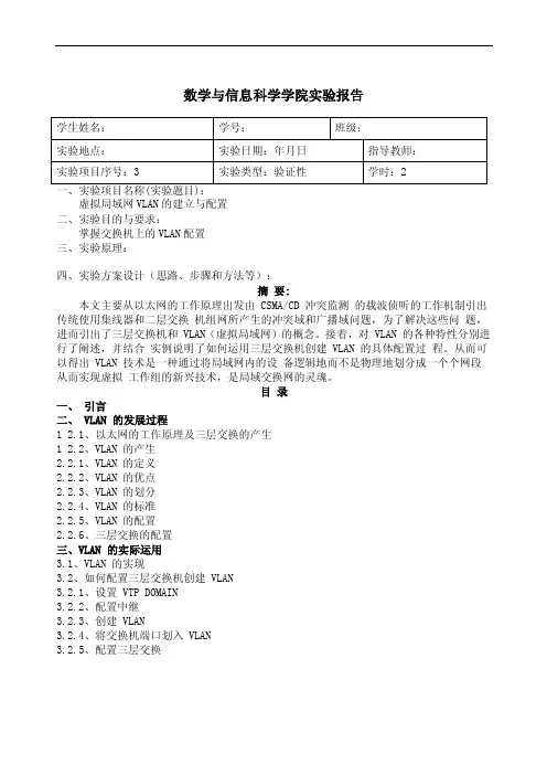 虚拟局域网VLAN的建立与配置实验报告