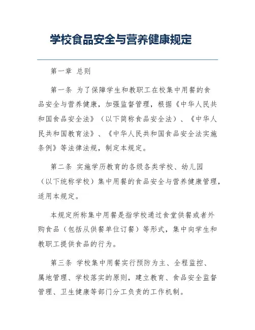 学校食品安全与营养健康规定