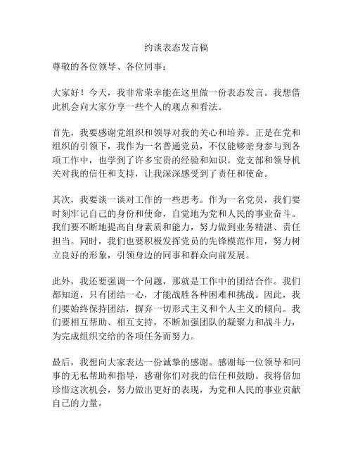 约谈表态发言稿