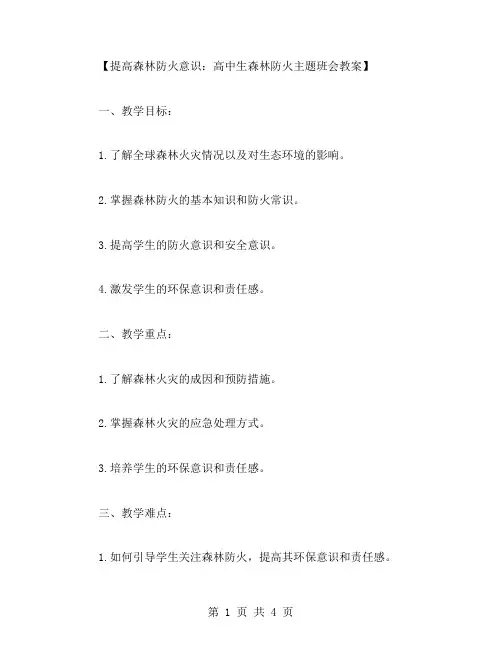 提高森林防火意识：高中生森林防火主题班会教案