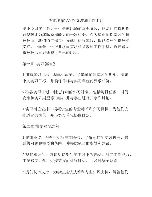 毕业顶岗实习指导教师工作手册