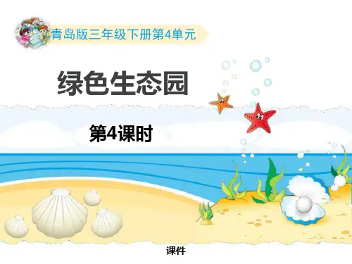 青岛版三年级下册数学《绿色生态园》说课教学复习课件(第4课时)