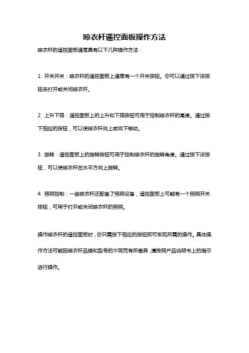 晾衣杆遥控面板操作方法