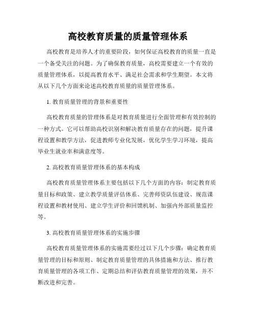 高校教育质量的质量管理体系