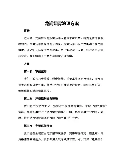 龙岗烟雾治理方案