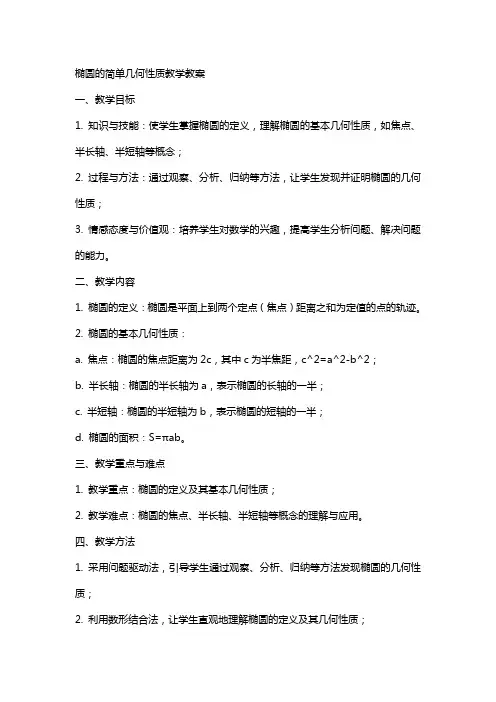 椭圆的简单几何性质教学教案