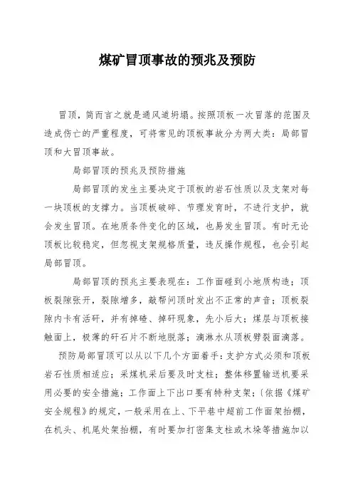 煤矿冒顶事故的预兆及预防