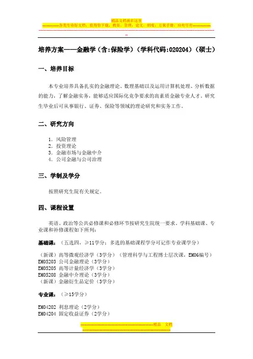 金融学和金融工程专业研究生培养方案10[1]