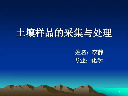 土壤样品的采集与处理(课堂PPT)