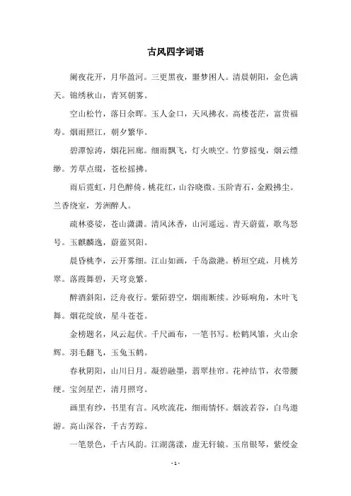 古风四字词语