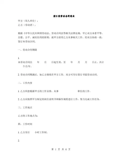 浙江省劳动合同范本(2篇)