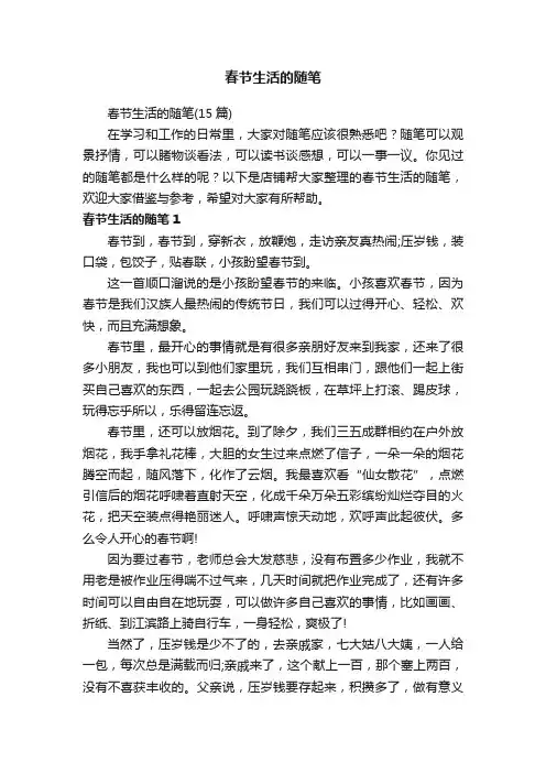 春节生活的随笔